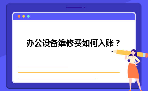 办公设备维修费如何入账？